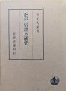 教行信証の研究