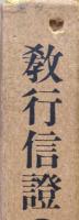 教行信証の研究