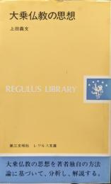 大乗仏教の思想（レグルス文庫）