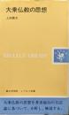 大乗仏教の思想（レグルス文庫）