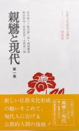 親鸞と現代第１集（仏教文化研究会講座１０００回記念／新装版）