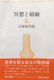 瞑想と経験（春秋選書／新装版）