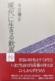 現代に生きる歎異抄