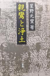 親鸞と浄土