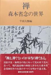 禅ー森本省念の世界ー