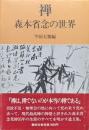 禅ー森本省念の世界ー