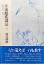 正法眼蔵講話３　現成公案　仏性（上）