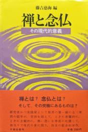 禅と念仏ーその現代的意義ー