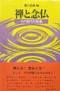 禅と念仏ーその現代的意義ー