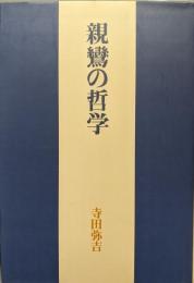 親鸞の哲学（新版）