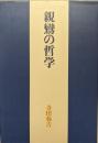 親鸞の哲学（新版）
