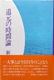 道元の時間論