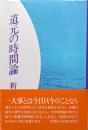 道元の時間論