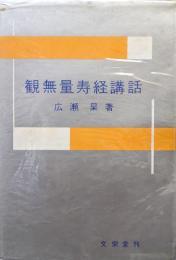 観無量寿経講話