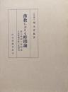 佛教における時間論−道元禅師の時間論・正法眼蔵有時の巻研究−