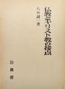 仏教とキリスト教の接点