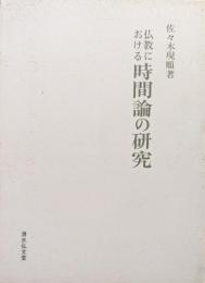 仏教における時間論の研究