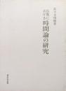 仏教における時間論の研究