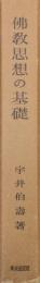 佛教思想の基礎