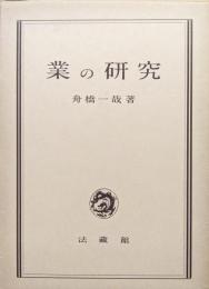 業の研究