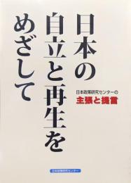 日本の自立と再生をめざしてー日本政策研究センターの主張と提言ー