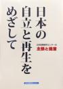 日本の自立と再生をめざしてー日本政策研究センターの主張と提言ー
