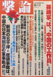 撃論第８号（2012年12月）　祝ノーベル賞受賞！山中教授は日本の誇り