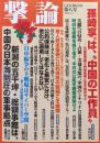 撃論第８号（2012年12月）　祝ノーベル賞受賞！山中教授は日本の誇り
