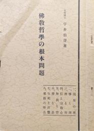 佛教哲学の根本問題