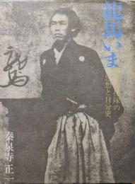 龍馬いまー黒潮海援隊の思想と自分史ー