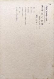 鈴木大拙選集　追巻第３巻　禅の研究ーstudies in Zenー