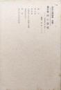 鈴木大拙選集　追巻第３巻　禅の研究ーstudies in Zenー