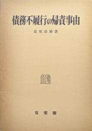 債務不履行の帰責事由