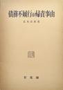 債務不履行の帰責事由