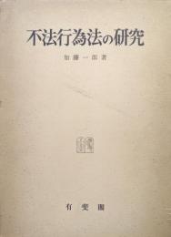 不法行為法の研究