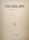不法行為法の研究