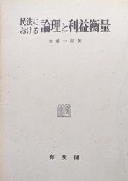 民法における論理と利益衡量
