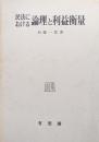 民法における論理と利益衡量