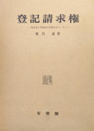 登記請求権ー実体法と手続法の交錯をめぐってー
