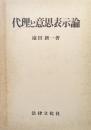 代理と意思表示論