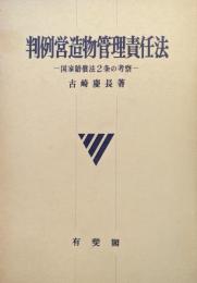 判例営造物管理責任法ー国家賠償法２条の考察ー