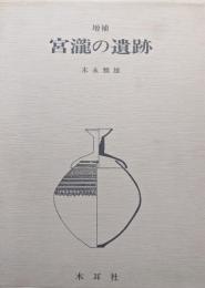 増補　宮瀧の遺跡（複刻）