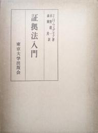 証拠法入門
