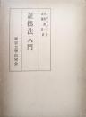 証拠法入門