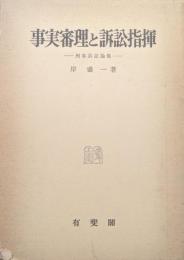事実審理と訴訟指揮ー刑事訴訟論集ー