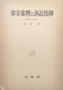 事実審理と訴訟指揮ー刑事訴訟論集ー