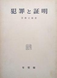 犯罪と証明