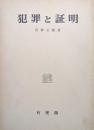 犯罪と証明