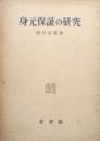 身元保証の研究