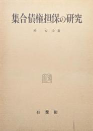 集合債権担保の研究